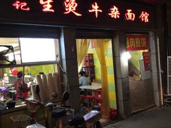 门面-王记生烫牛杂面馆(兰陵路店)
