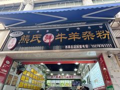 -熊氏牛羊杂粉(龙眼井总店)