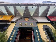 -福照楼汽锅鸡·云南菜(万达广场店)