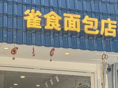 -雀食面包店(钟楼店)