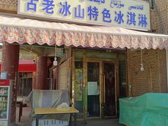 -古老冰山特色冰淇淋店(艾提尕尔店)