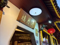 -得月楼·省级非遗·传统苏帮菜(观前店)