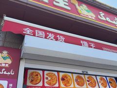 -馕王(西虹路店)