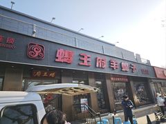 -蝎王府羊蝎子(虎坊桥总店)