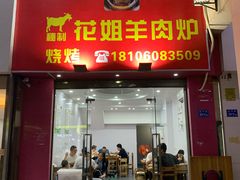 -花姐羊肉炉(吕厝店)