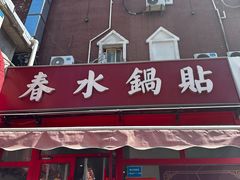 -春水锅贴·传统鲁菜(大明湖店)