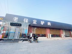 门面-老保定驴肉馆(云岗路店)