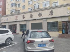 -草原饭店火锅