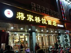门面-蒋家桥饺面店(四望亭路店)