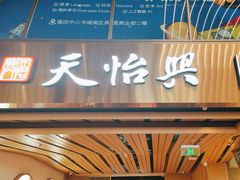 -天怡興·百年蒸饺(中心书城店)