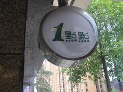 -1点点(领事馆店)