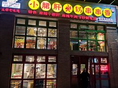 门面-钢管厂五区小郡肝火锅串串香(清河店)