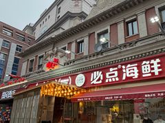 -必点海鲜·海肠捞饭大王(滨江道店)