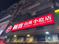 -圆宝台湾小吃(迎津街店)