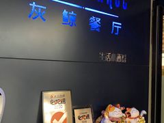 -Gray Whale 灰鲸餐厅(北美N1店)