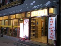 门面-王胖子驴肉火烧(鼓楼店)