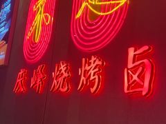 -庆峰龙虾烧烤(合肥一店)