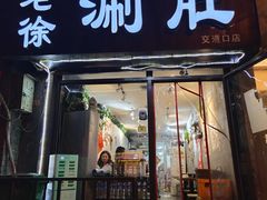 -老徐烧烤涮肚(交道口店)