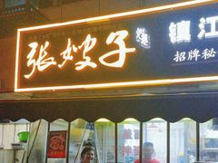 -张嫂子镇江锅盖面(寿邱街店)