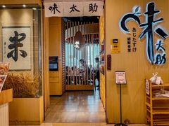 -味太助·银饭食堂(中华城店)