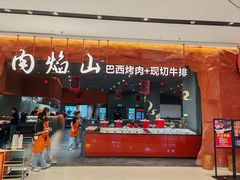 -肉焰山巴西烤肉自助餐厅(龙湖芙蓉天街店)