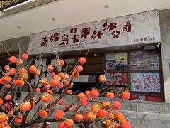 -南澳岛打卡果汁冰公司