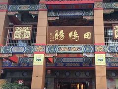 -田鸭肠·非遗火锅(彭州店)