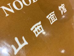 -剔八谷山西面馆(文兴路店)