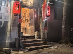 -束河人家(南锣鼓巷店)