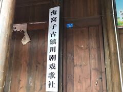 -海窝子古镇