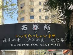 -古都梅按摩足浴(世界广场店)