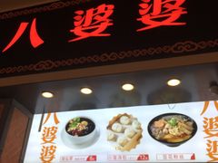 门面-八婆婆烧仙草(中山路店)