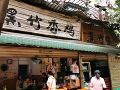 门面-黑竹香鸡(营和巷店)