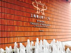 -上海衡山路十二号华邑酒店