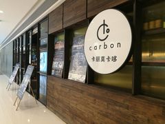 门面-Carbon莫卡哆·意大利复古集市餐厅(杭州大厦店)