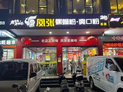 -凤张螺蛳粉·爽口粉(跃进路总店)