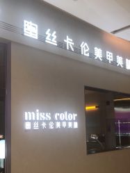 -蜜丝卡伦美甲美睫半永久