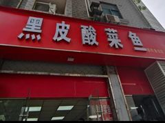 -黑皮酸菜鱼(三山街店)