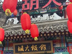 -胡大饭馆 24h(簋街总店)