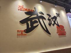 -前进5路汉堡炸鸡(昙华林店)
