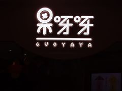 -果呀呀(国金街店)