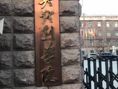 -中央戏剧学院(东城校区)