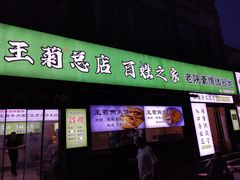 -王菊面馆(总店)