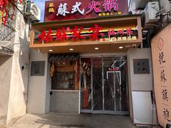 -姑苏家宴·苏帮菜·松鼠桂鱼(苏州总店)