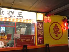 门面-五道口枣糕王(西单华威约饭街店)