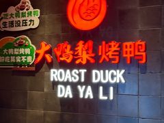 -大鸭梨烤鸭(广安门甄选店)