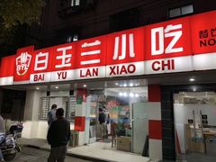 门面-白玉兰小吃(新村路店)