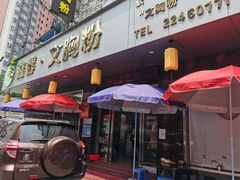 门面-鑫馨餐厅