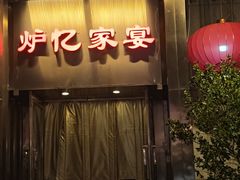 -炉忆家宴(京东店)