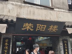 门面-荣阳楼(山塘街店)